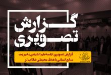 گزارش تصویری جلسه مدیریت منابع انسانی با هدف محیطی شاداب تر